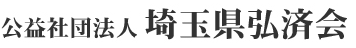 公益社団法人埼玉県弘済会