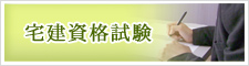 宅地建物取引主任者資格試験