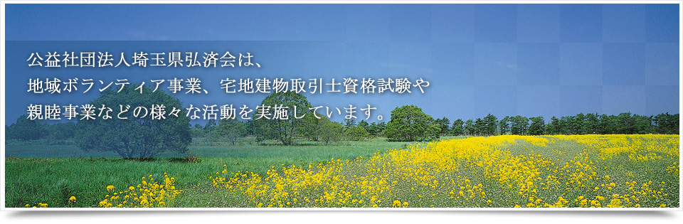 公益社団法人埼玉県弘済会のホームページです