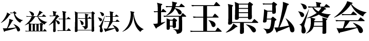 公益社団法人埼玉県弘済会